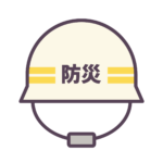 防災