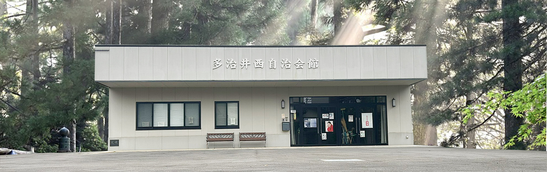 多治井西自治会館