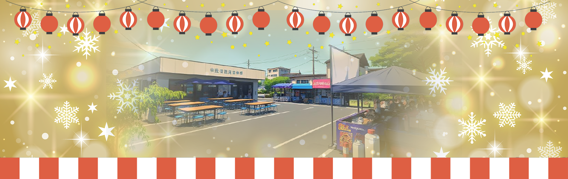 多治井西自治会年の瀬のおまつり