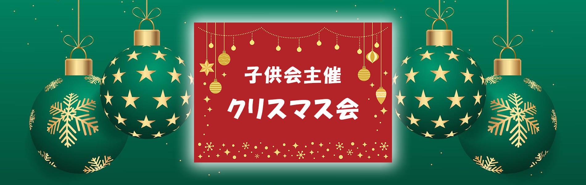 子供会主催クリスマス会2025
